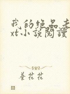 我的绝品老师txt小说阅读