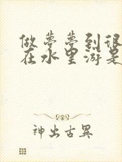 做梦梦到很多鱼在水里游是什么意思