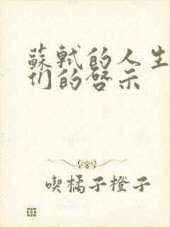 苏轼的人生给我们的启示