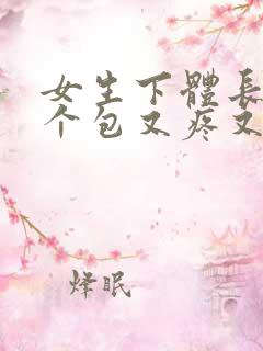 女生下体长了一个包又疼又痒