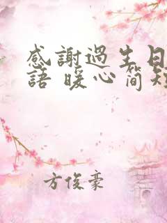 感谢过生日的话语 暖心简短