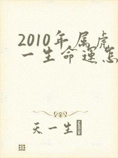 2010年属虎一生命运怎样