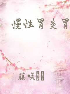 慢性胃炎胃难受