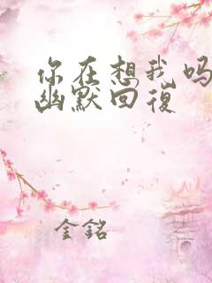 你在想我吗怎么幽默回复