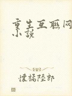 重生互联网创业小说