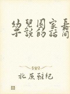 幼儿园家长对孩子说的话简短寄语