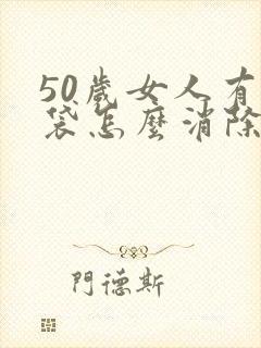 50岁女人有眼袋怎么消除