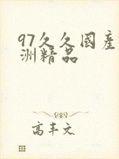 97久久国产亚洲精品