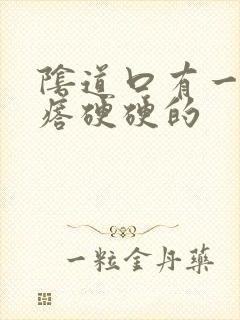 阴道口有一个疙瘩硬硬的