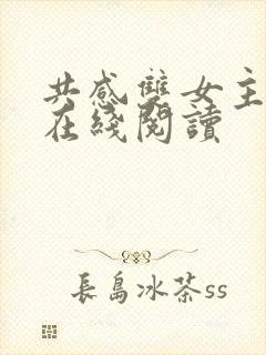 共感双女主室友在线阅读