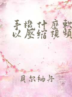 手机什么软件可以压缩视频