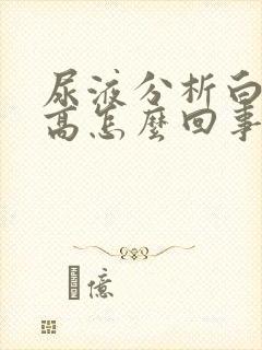 尿液分析白细胞高怎么回事