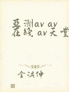 亚洲av av在线 av天堂