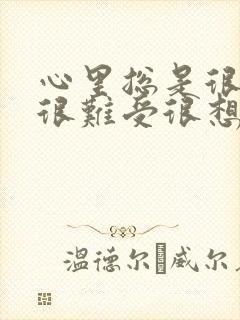 心里总是很压抑很难受很想哭