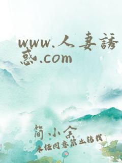 www.人妻诱惑.com