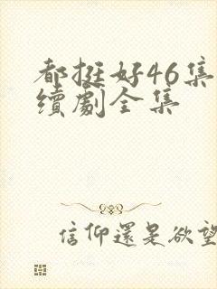 都挺好46集连续剧全集