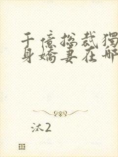 千亿总裁独宠替身娇妻在哪里可以看