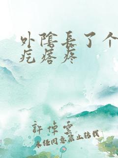 外阴长了个小硬疙瘩疼