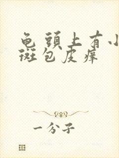 龟 头上有小红斑包皮痒