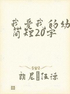 我爱我的幼儿园简短20字