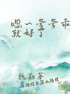 嗯~爹爹乖很快就好了