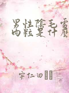 男性阴毛处长小肉粒是什么原因