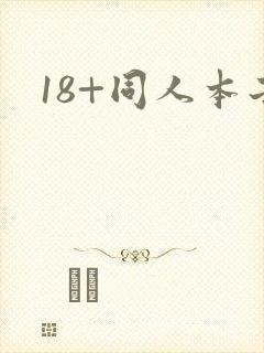 18+同人本子