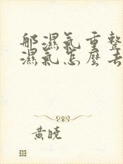 那湿气重整体的湿气怎么去湿气