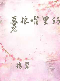 恶狼嘴里的小白兔