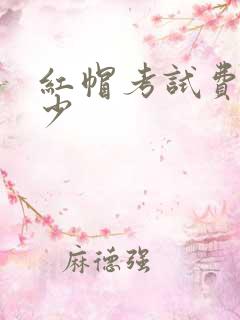 红帽考试费用多少