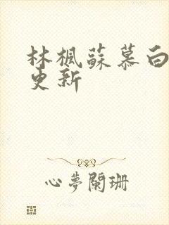 林枫苏慕白最快更新