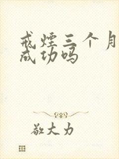 戒烟三个月算戒成功吗