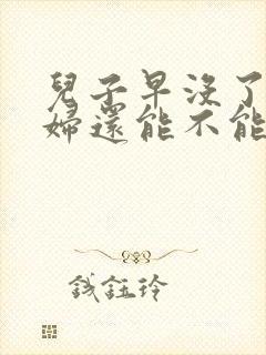 儿子早没了,媳妇还能不能继承父亲的遗产