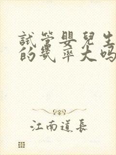 试管婴儿生男孩的几率大吗