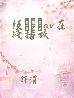 绫なるみav在线播放