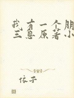 我有一个朋友梦三息原著小说