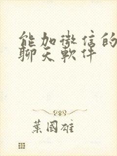 能加微信的交友聊天软件