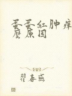 蛋蛋红肿痒是什么原因