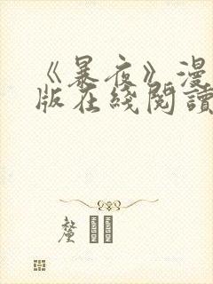 《暴夜》漫画正版在线阅读