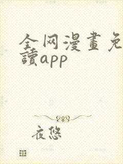 全网漫画免费阅读app