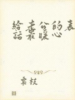 给老公的表白情话最暖心