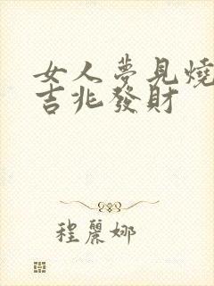 女人梦见烧蛇是吉兆发财