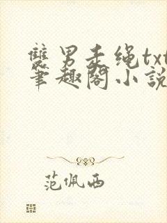 双男走绳txt笔趣阁小说