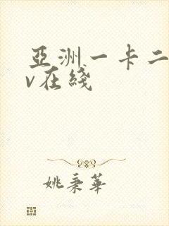 亚洲一卡二卡av在线