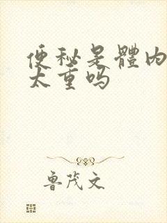 便秘是体内湿气太重吗