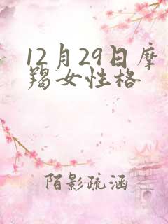 12月29日摩羯女性格