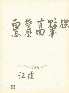 白带有点腥味是怎么回事