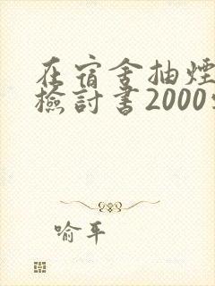 在宿舍抽烟被抓检讨书2000字左右