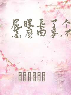 屁眼长了个肉球怎么回事,不疼