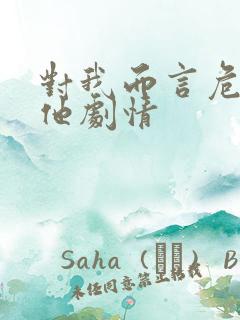 对我而言危险的他剧情